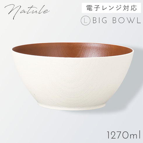 レンジ欅木目ボウル 大 ナチュール